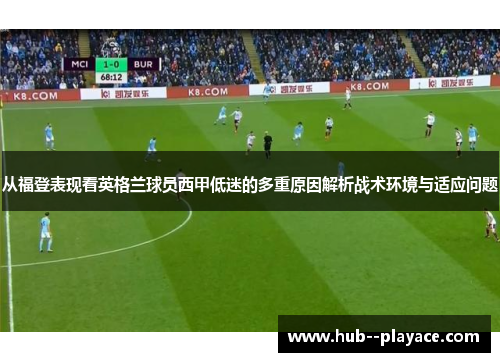 从福登表现看英格兰球员西甲低迷的多重原因解析战术环境与适应问题