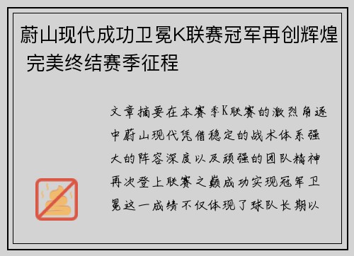 蔚山现代成功卫冕K联赛冠军再创辉煌 完美终结赛季征程
