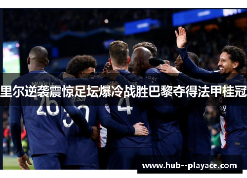里尔逆袭震惊足坛爆冷战胜巴黎夺得法甲桂冠
