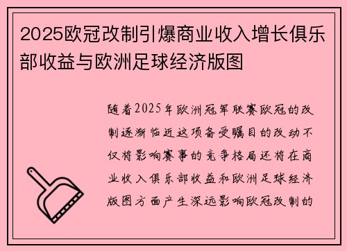 2025欧冠改制引爆商业收入增长俱乐部收益与欧洲足球经济版图 2025欧冠改制引爆商业收入增长俱乐部收益与欧洲足球经济版图