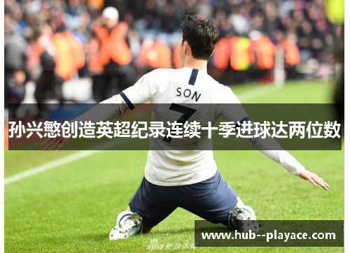 孙兴慜创造英超纪录连续十季进球达两位数