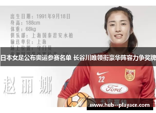 日本女足公布奥运参赛名单 长谷川唯领衔豪华阵容力争奖牌
