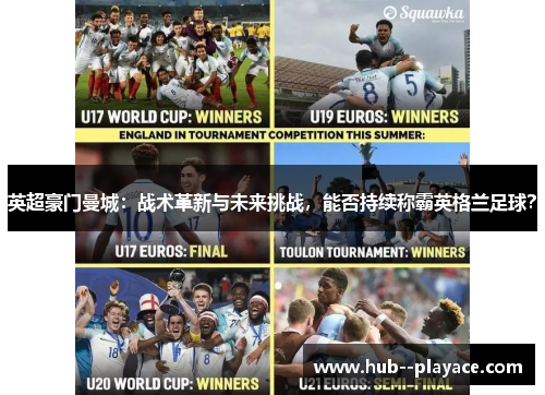 英超豪门曼城：战术革新与未来挑战，能否持续称霸英格兰足球？