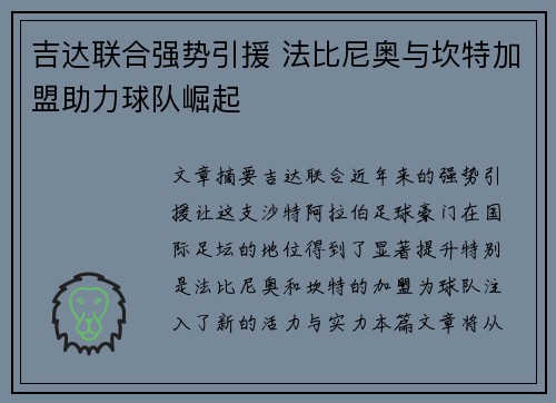 吉达联合强势引援 法比尼奥与坎特加盟助力球队崛起 吉达联合强势引援 法比尼奥与坎特加盟助力球队崛起