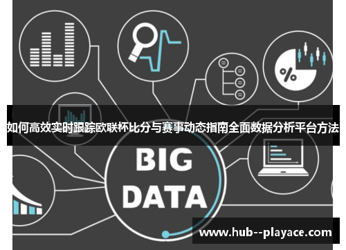 如何高效实时跟踪欧联杯比分与赛事动态指南全面数据分析平台方法 如何高效实时跟踪欧联杯比分与赛事动态指南全面数据分析平台方法