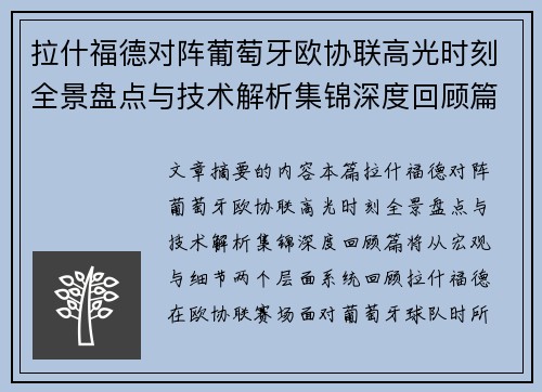 拉什福德对阵葡萄牙欧协联高光时刻全景盘点与技术解析集锦深度回顾篇