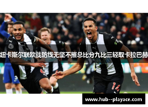 纽卡斯尔联欧战防线无坚不摧总比分九比三轻取卡拉巴赫