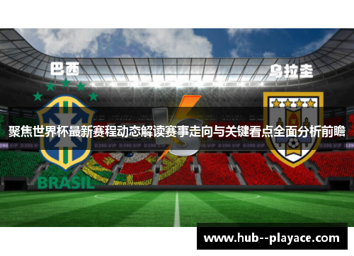 聚焦世界杯最新赛程动态解读赛事走向与关键看点全面分析前瞻 聚焦世界杯最新赛程动态解读赛事走向与关键看点全面分析前瞻