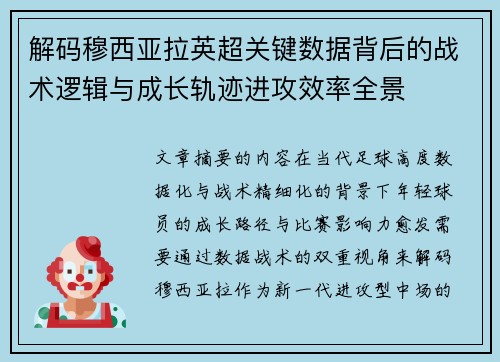 解码穆西亚拉英超关键数据背后的战术逻辑与成长轨迹进攻效率全景 解码穆西亚拉英超关键数据背后的战术逻辑与成长轨迹进攻效率全景