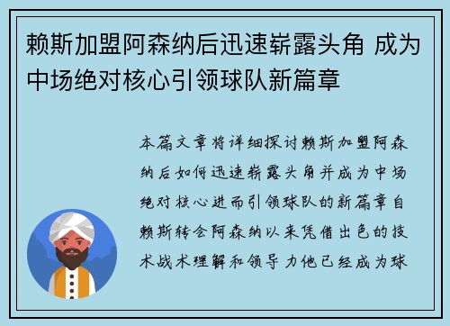 赖斯加盟阿森纳后迅速崭露头角 成为中场绝对核心引领球队新篇章 赖斯加盟阿森纳后迅速崭露头角 成为中场绝对核心引领球队新篇章