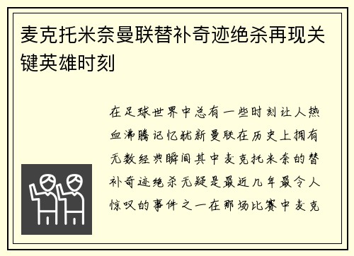 麦克托米奈曼联替补奇迹绝杀再现关键英雄时刻 麦克托米奈曼联替补奇迹绝杀再现关键英雄时刻