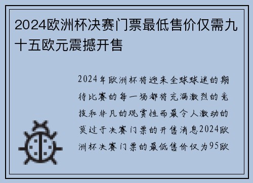 2024欧洲杯决赛门票最低售价仅需九十五欧元震撼开售 2024欧洲杯决赛门票最低售价仅需九十五欧元震撼开售