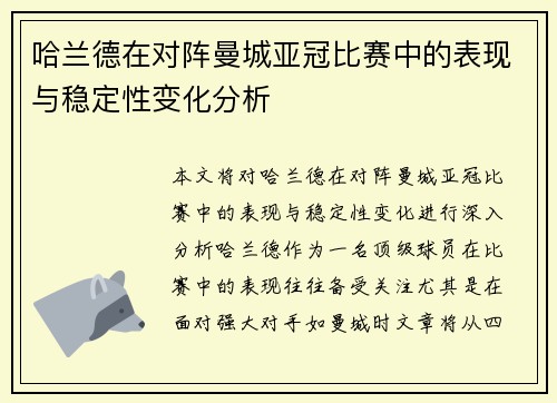 哈兰德在对阵曼城亚冠比赛中的表现与稳定性变化分析 哈兰德在对阵曼城亚冠比赛中的表现与稳定性变化分析