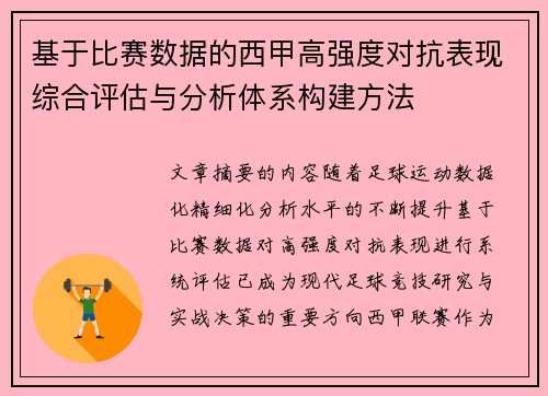 基于比赛数据的西甲高强度对抗表现综合评估与分析体系构建方法 基于比赛数据的西甲高强度对抗表现综合评估与分析体系构建方法