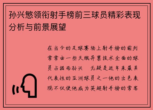 孙兴慜领衔射手榜前三球员精彩表现分析与前景展望 孙兴慜领衔射手榜前三球员精彩表现分析与前景展望