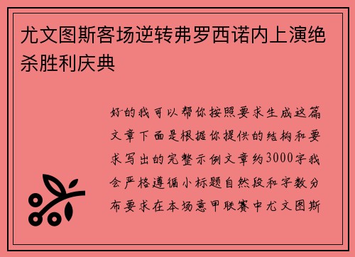 尤文图斯客场逆转弗罗西诺内上演绝杀胜利庆典 尤文图斯客场逆转弗罗西诺内上演绝杀胜利庆典