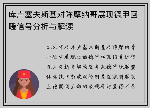 库卢塞夫斯基对阵摩纳哥展现德甲回暖信号分析与解读 库卢塞夫斯基对阵摩纳哥展现德甲回暖信号分析与解读