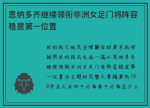 恩纳多齐继续领衔非洲女足门将阵容稳居第一位置 恩纳多齐继续领衔非洲女足门将阵容稳居第一位置
