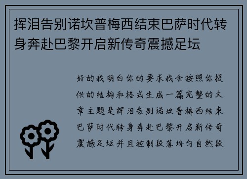 挥泪告别诺坎普梅西结束巴萨时代转身奔赴巴黎开启新传奇震撼足坛 挥泪告别诺坎普梅西结束巴萨时代转身奔赴巴黎开启新传奇震撼足坛