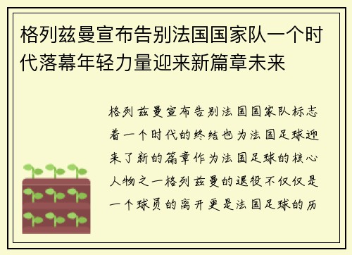 格列兹曼宣布告别法国国家队一个时代落幕年轻力量迎来新篇章未来 格列兹曼宣布告别法国国家队一个时代落幕年轻力量迎来新篇章未来