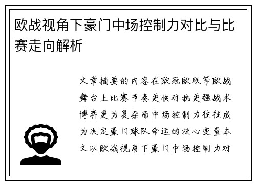 欧战视角下豪门中场控制力对比与比赛走向解析 欧战视角下豪门中场控制力对比与比赛走向解析