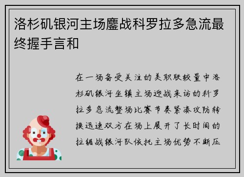 洛杉矶银河主场鏖战科罗拉多急流最终握手言和 洛杉矶银河主场鏖战科罗拉多急流最终握手言和