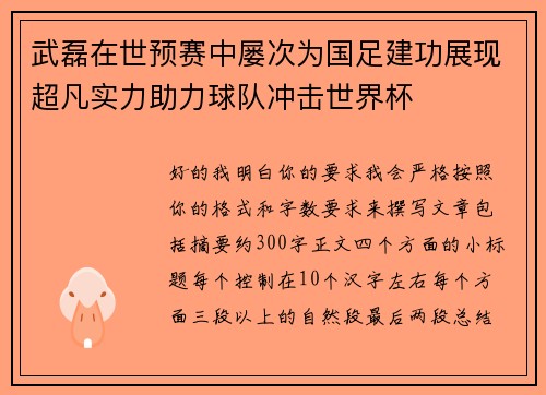 武磊在世预赛中屡次为国足建功展现超凡实力助力球队冲击世界杯 武磊在世预赛中屡次为国足建功展现超凡实力助力球队冲击世界杯