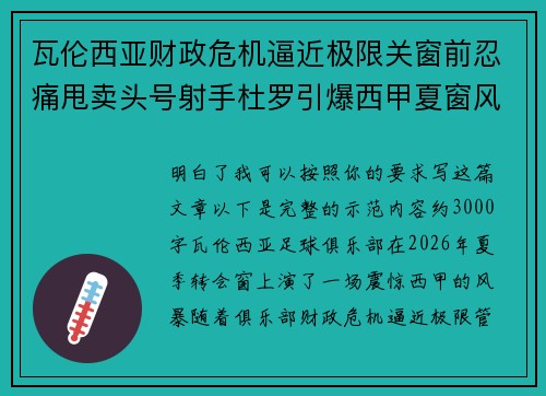 瓦伦西亚财政危机逼近极限关窗前忍痛甩卖头号射手杜罗引爆西甲夏窗风暴 瓦伦西亚财政危机逼近极限关窗前忍痛甩卖头号射手杜罗引爆西甲夏窗风暴