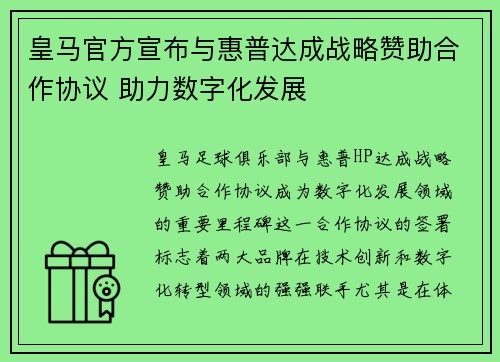 皇马官方宣布与惠普达成战略赞助合作协议 助力数字化发展 皇马官方宣布与惠普达成战略赞助合作协议 助力数字化发展