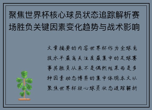 聚焦世界杯核心球员状态追踪解析赛场胜负关键因素变化趋势与战术影响 聚焦世界杯核心球员状态追踪解析赛场胜负关键因素变化趋势与战术影响