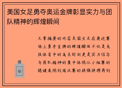 美国女足勇夺奥运金牌彰显实力与团队精神的辉煌瞬间 美国女足勇夺奥运金牌彰显实力与团队精神的辉煌瞬间