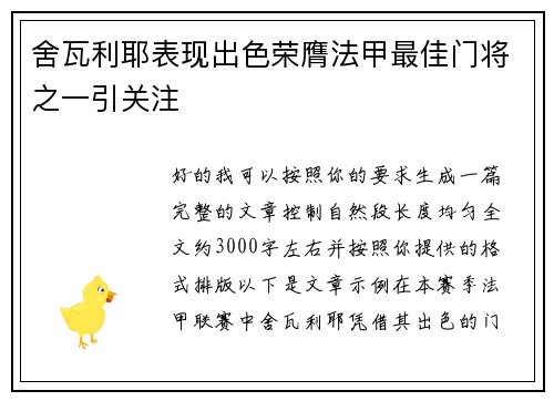 舍瓦利耶表现出色荣膺法甲最佳门将之一引关注 舍瓦利耶表现出色荣膺法甲最佳门将之一引关注