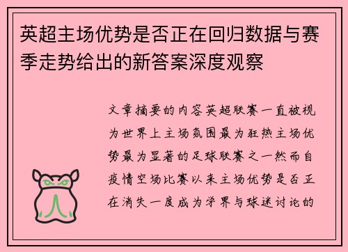 英超主场优势是否正在回归数据与赛季走势给出的新答案深度观察 英超主场优势是否正在回归数据与赛季走势给出的新答案深度观察