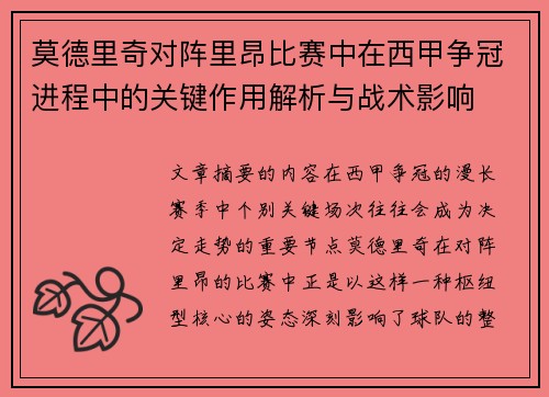 莫德里奇对阵里昂比赛中在西甲争冠进程中的关键作用解析与战术影响 莫德里奇对阵里昂比赛中在西甲争冠进程中的关键作用解析与战术影响