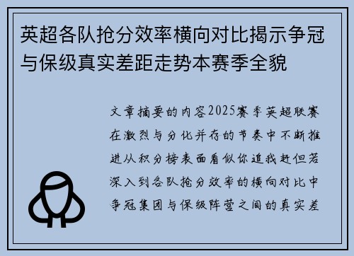 英超各队抢分效率横向对比揭示争冠与保级真实差距走势本赛季全貌 英超各队抢分效率横向对比揭示争冠与保级真实差距走势本赛季全貌
