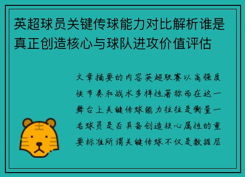英超球员关键传球能力对比解析谁是真正创造核心与球队进攻价值评估 英超球员关键传球能力对比解析谁是真正创造核心与球队进攻价值评估