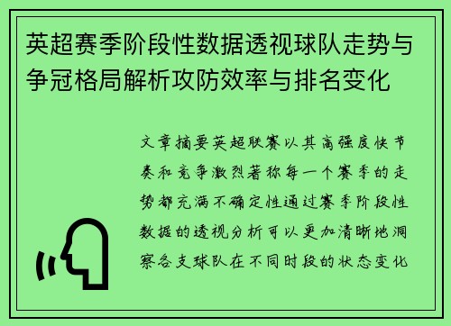 英超赛季阶段性数据透视球队走势与争冠格局解析攻防效率与排名变化 英超赛季阶段性数据透视球队走势与争冠格局解析攻防效率与排名变化