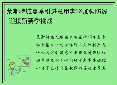 莱斯特城夏季引进意甲老将加强防线 迎接新赛季挑战 莱斯特城夏季引进意甲老将加强防线 迎接新赛季挑战