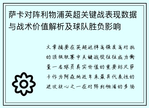 萨卡对阵利物浦英超关键战表现数据与战术价值解析及球队胜负影响 萨卡对阵利物浦英超关键战表现数据与战术价值解析及球队胜负影响