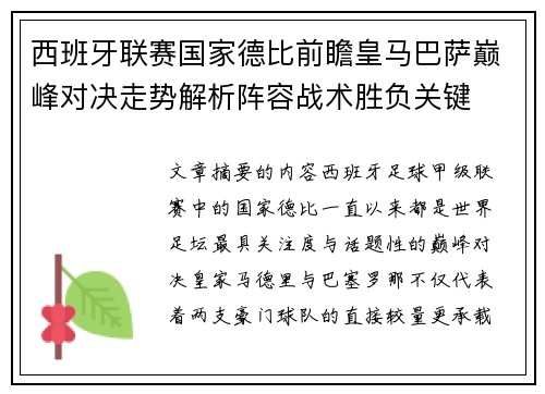 西班牙联赛国家德比前瞻皇马巴萨巅峰对决走势解析阵容战术胜负关键 西班牙联赛国家德比前瞻皇马巴萨巅峰对决走势解析阵容战术胜负关键