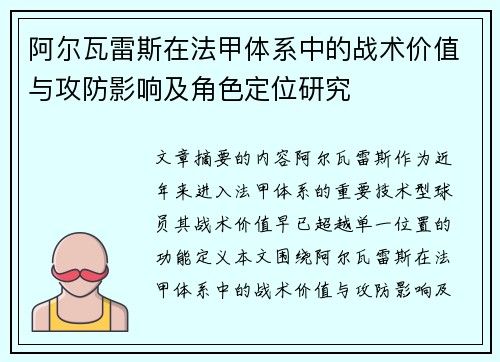 阿尔瓦雷斯在法甲体系中的战术价值与攻防影响及角色定位研究 阿尔瓦雷斯在法甲体系中的战术价值与攻防影响及角色定位研究
