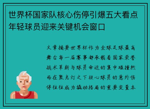 世界杯国家队核心伤停引爆五大看点年轻球员迎来关键机会窗口 世界杯国家队核心伤停引爆五大看点年轻球员迎来关键机会窗口