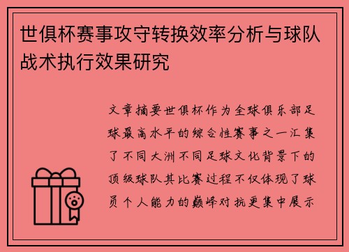 世俱杯赛事攻守转换效率分析与球队战术执行效果研究 世俱杯赛事攻守转换效率分析与球队战术执行效果研究