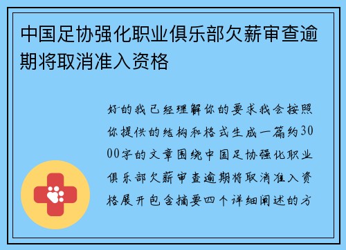 中国足协强化职业俱乐部欠薪审查逾期将取消准入资格 中国足协强化职业俱乐部欠薪审查逾期将取消准入资格