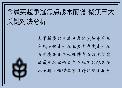 今晨英超争冠焦点战术前瞻 聚焦三大关键对决分析