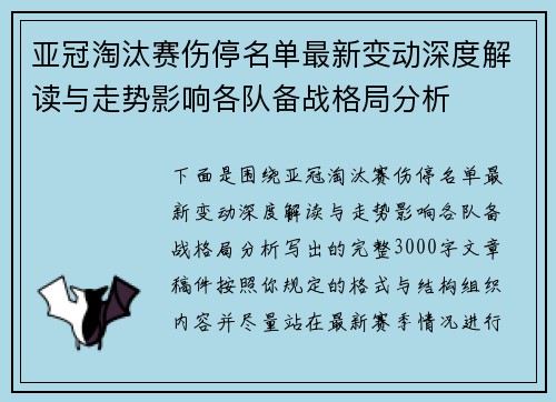 亚冠淘汰赛伤停名单最新变动深度解读与走势影响各队备战格局分析