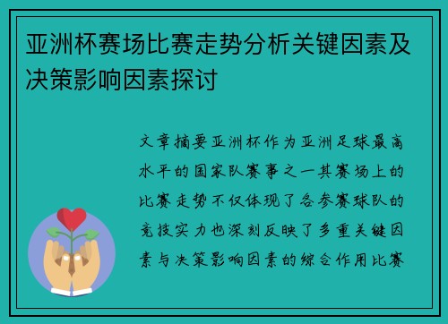 亚洲杯赛场比赛走势分析关键因素及决策影响因素探讨 亚洲杯赛场比赛走势分析关键因素及决策影响因素探讨