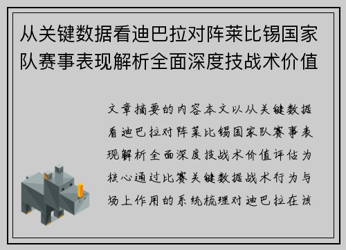 从关键数据看迪巴拉对阵莱比锡国家队赛事表现解析全面深度技战术价值评估