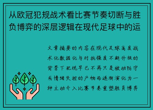 从欧冠犯规战术看比赛节奏切断与胜负博弈的深层逻辑在现代足球中的运用