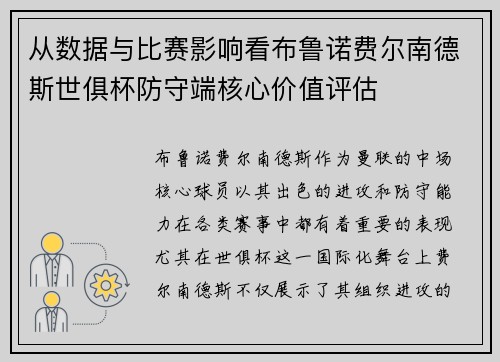从数据与比赛影响看布鲁诺费尔南德斯世俱杯防守端核心价值评估
